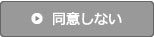 同意しない