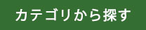 商品カテゴリ
