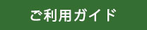 ご利用ガイド
