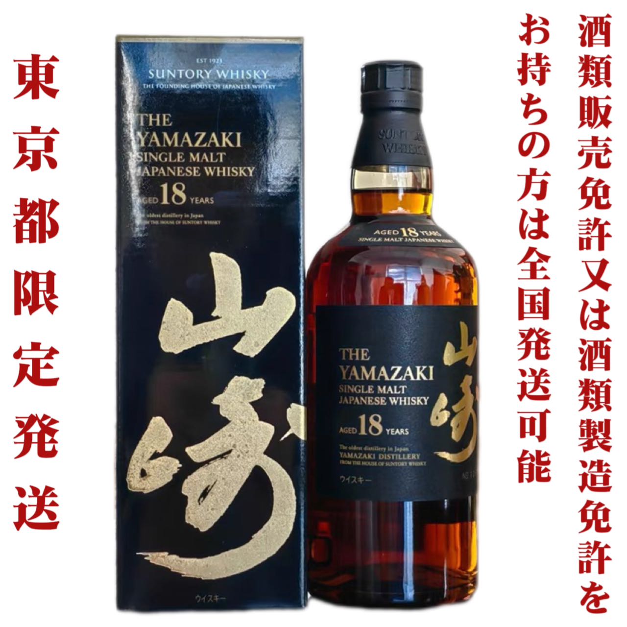 山崎18年 43％ 700ml