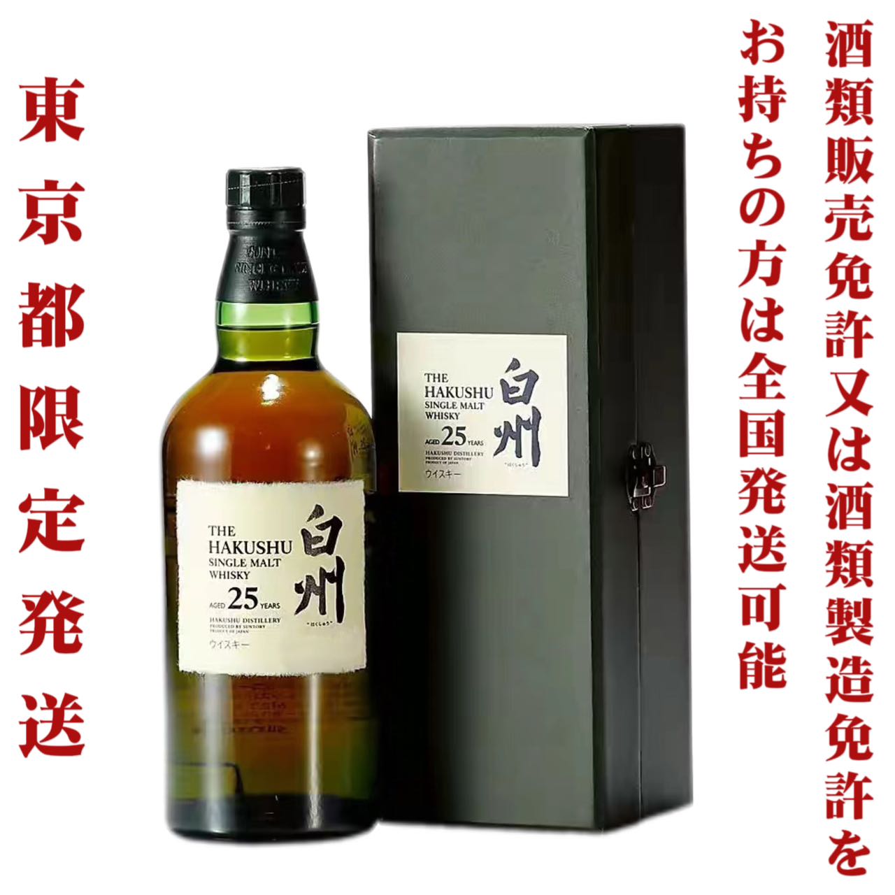 白州25年＜旧＞ 43％ 700ml
