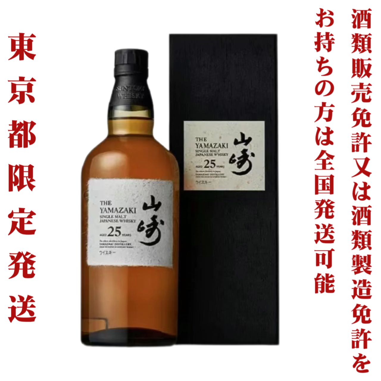 山崎25年＜新＞ 43％ 700ml
