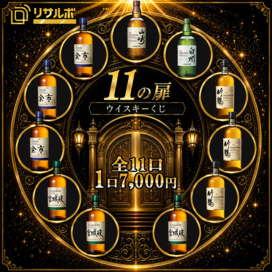 リサくじ第4弾 11の扉 -次に開くのは、あなたの番-